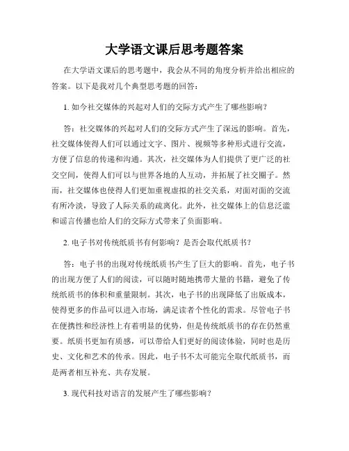 大学语文课后思考题答案