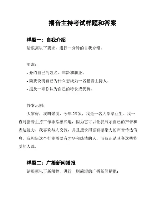 播音主持考试样题和答案