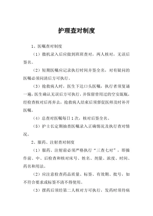 护理查对制度