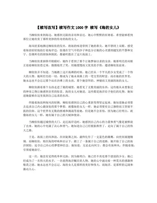 【续写改写】续写作文1000字 续写《海的女儿》