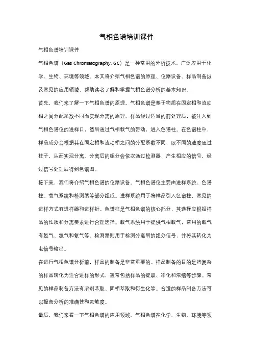 气相色谱培训课件