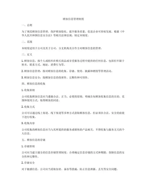 顾客信息管理制度