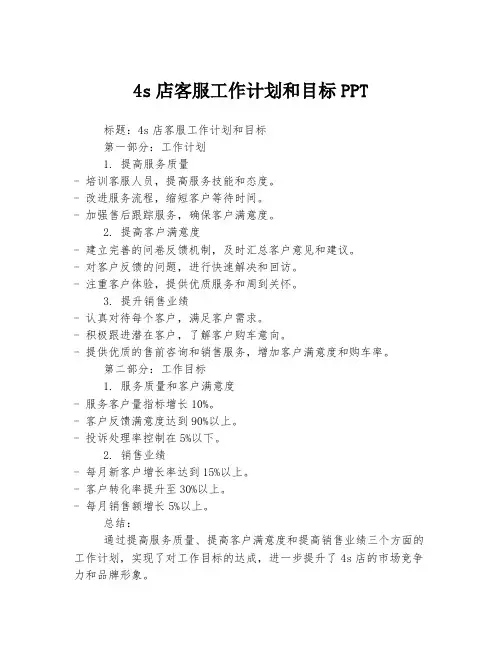 4s店客服工作计划和目标PPT
