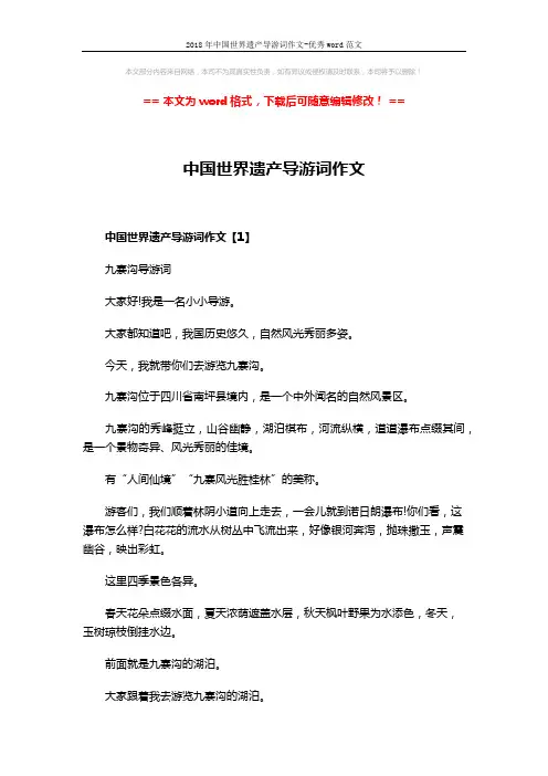 2018年中国世界遗产导游词作文-优秀word范文 (4页)