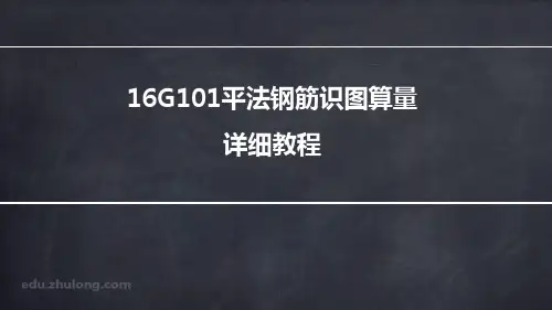 16G101钢筋教程讲义-筏型基础平法识图及钢筋计算