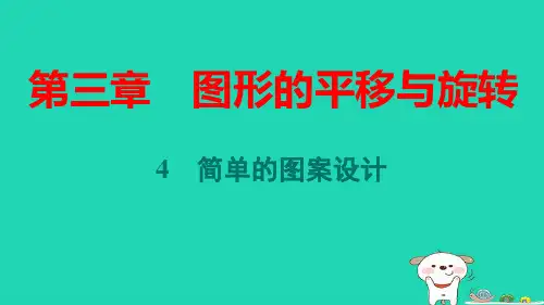八年级数学下册第三章图形的平移与旋转4简单的图案设计作业pptx课件新版北师大版