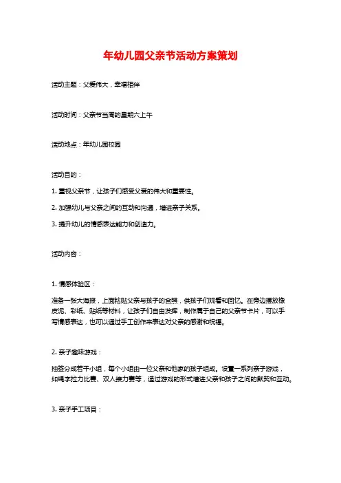 年幼儿园父亲节活动方案策划