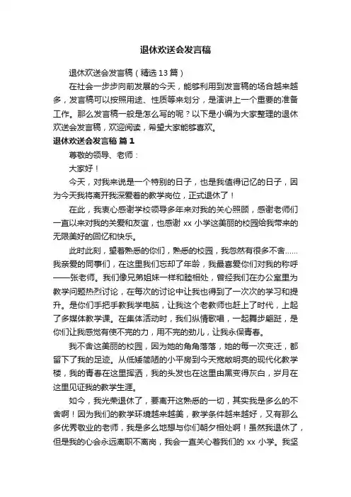 退休欢送会发言稿（精选13篇）