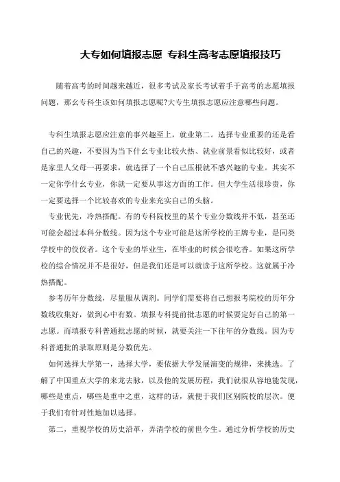 大专如何填报志愿 专科生高考志愿填报技巧