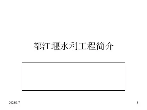 都江堰水利工程简介PPT课件