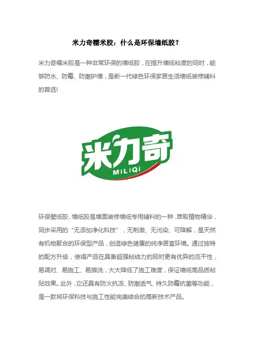 米力奇糯米胶：什么是环保墙纸胶？
