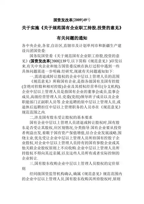 国资发改革[2009]49号