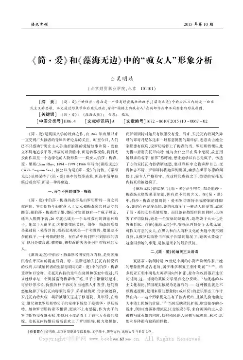 《简·爱》和《藻海无边》中的“疯女人”形象分析