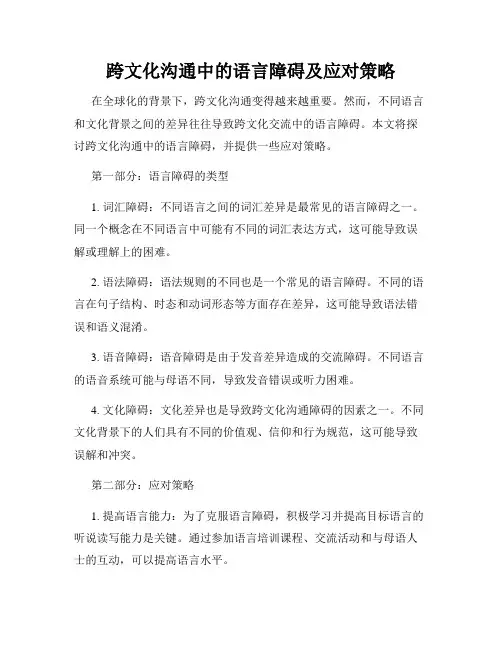 跨文化沟通中的语言障碍及应对策略