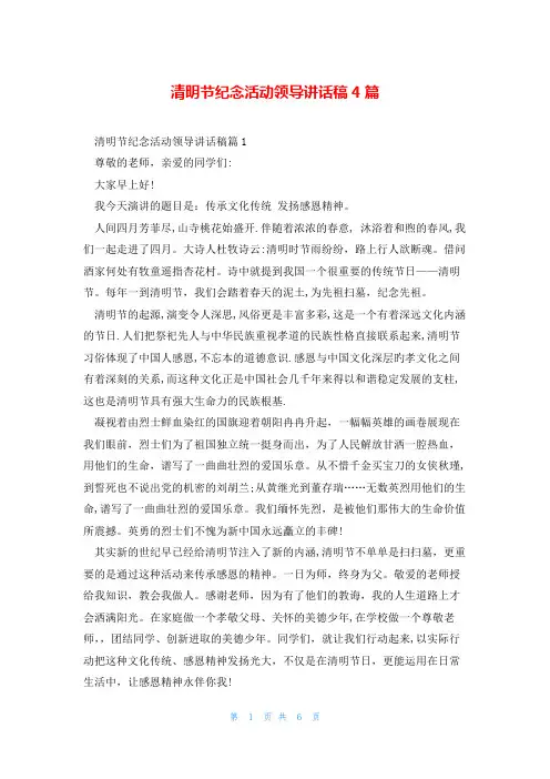 清明节纪念活动领导讲话稿4篇