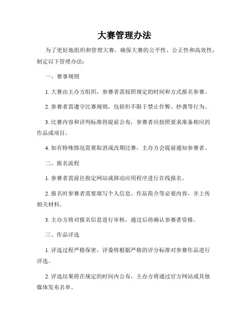 大赛管理办法