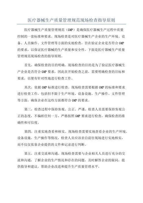 医疗器械生产质量管理规范现场检查指导原则