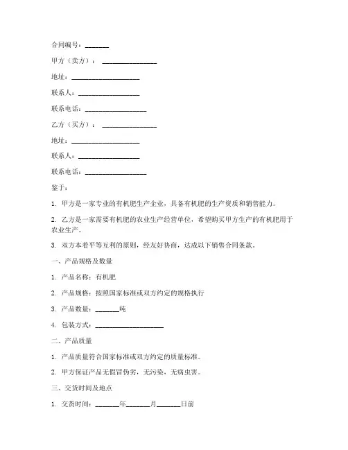 上海_有机肥销售合同范本