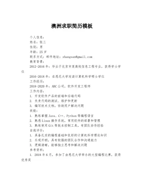 澳洲求职简历模板