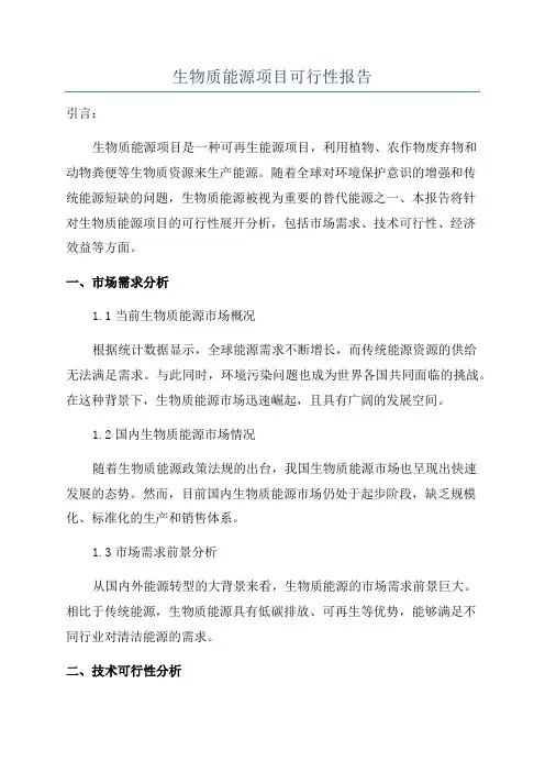 生物质能源项目可行性报告