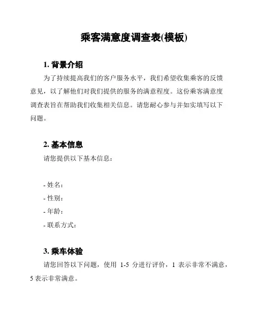乘客满意度调查表(模板)
