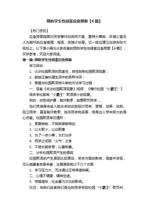 预防学生性侵害应急预案【4篇】