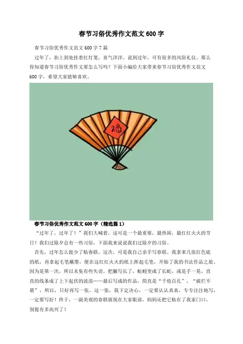 春节习俗优秀作文范文600字