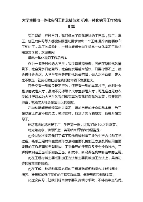 大学生机电一体化实习工作总结范文_机电一体化实习工作总结5篇