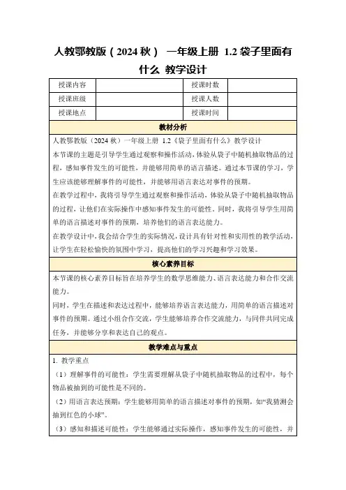 人教鄂教版(2024秋)一年级上册1.2袋子里面有什么教学设计
