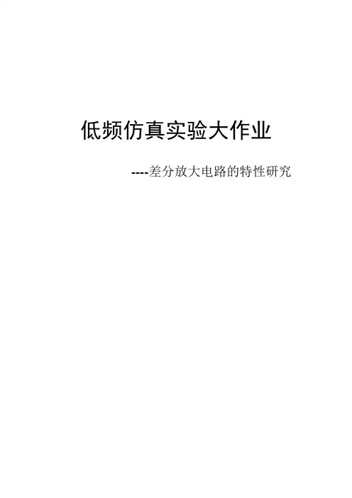 低频电子线路仿真实验报告(Multisim 10)