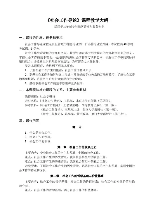 社会工作导论课程教学大纲