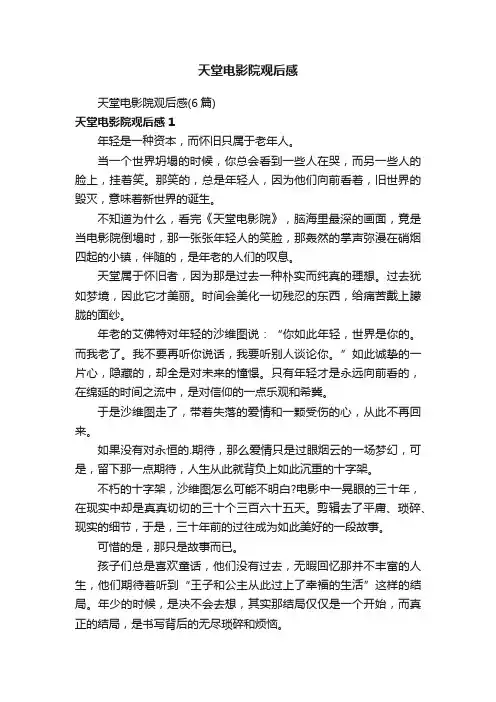 天堂电影院观后感（6篇）