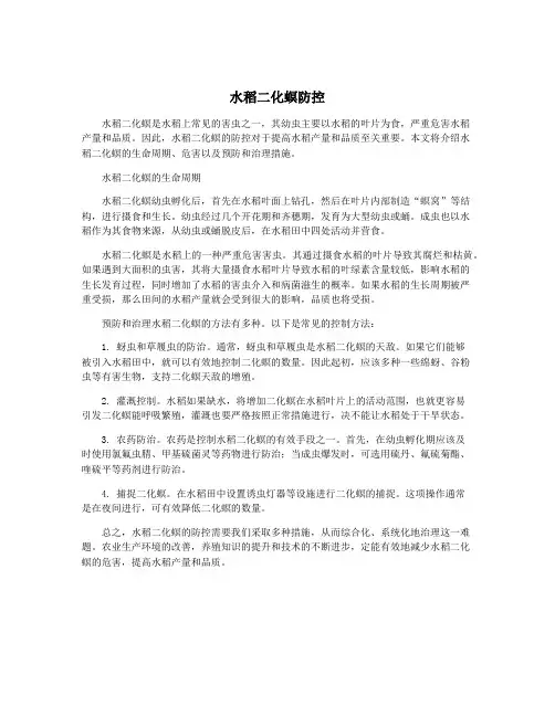 水稻二化螟防控