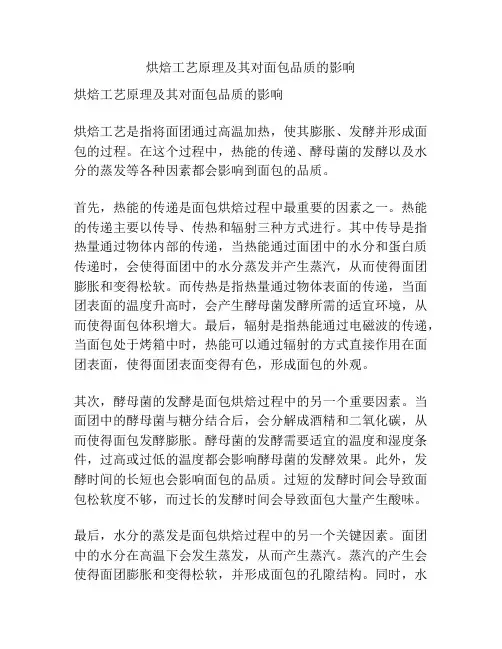 烘焙工艺原理及其对面包品质的影响