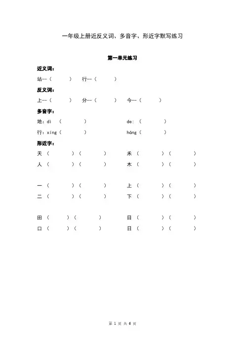 【同步专项】一年级上册近反义词、多音字、形近字默写练习