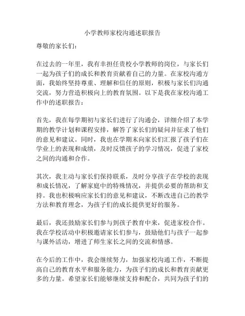 小学教师家校沟通述职报告