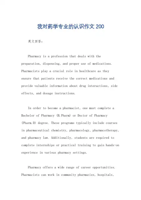 我对药学专业的认识作文200