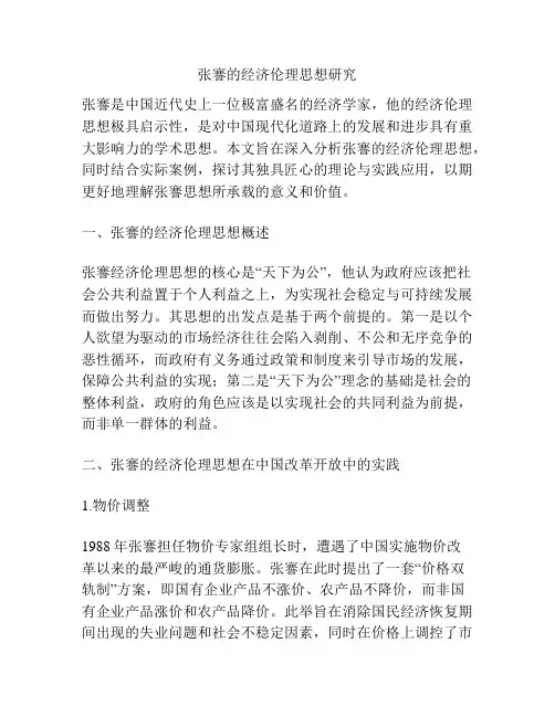 张謇的经济伦理思想研究