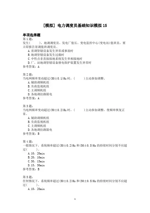 电力调度员基础知识模拟15