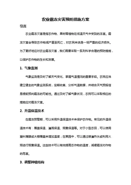 农业霜冻灾害预防措施方案