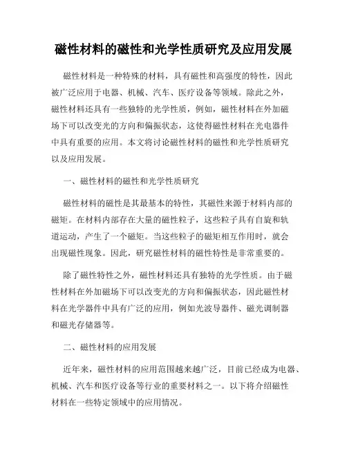 磁性材料的磁性和光学性质研究及应用发展