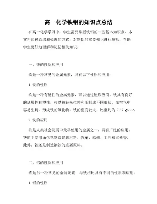 高一化学铁铝的知识点总结