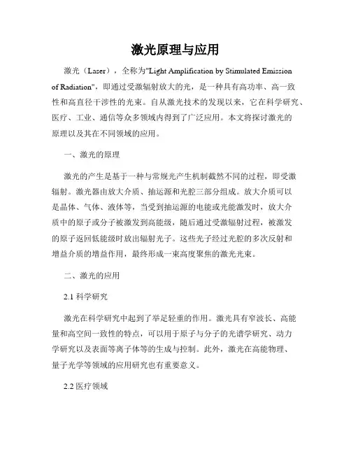 激光原理与应用
