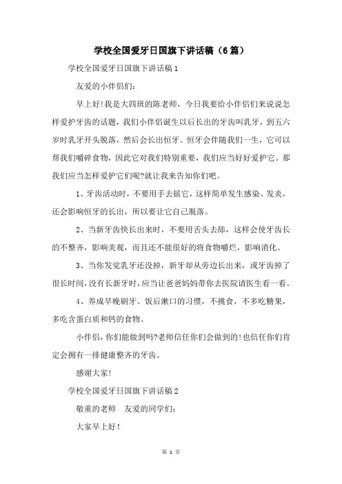 学校全国爱牙日国旗下讲话稿(6篇)