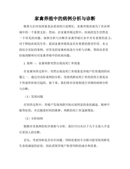 家禽养殖中的病例分析与诊断