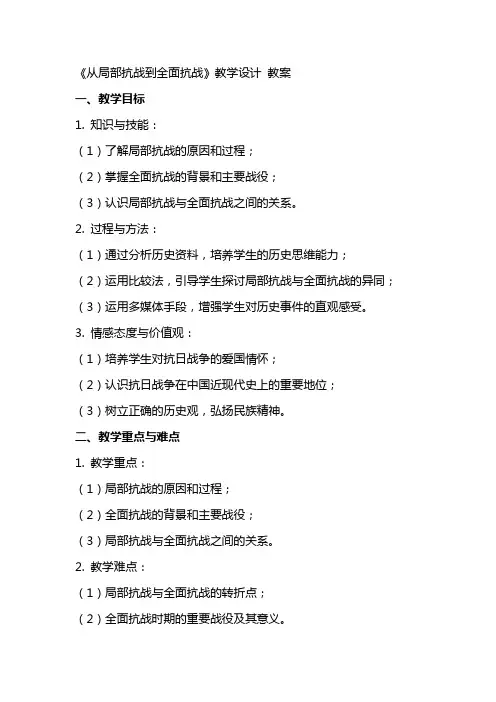 2024年高中统编教材历史培训 《从局部抗战到全面抗战》教学设计 教案