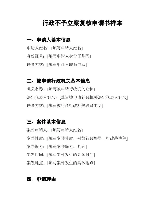 行政不予立案复核申请书样本