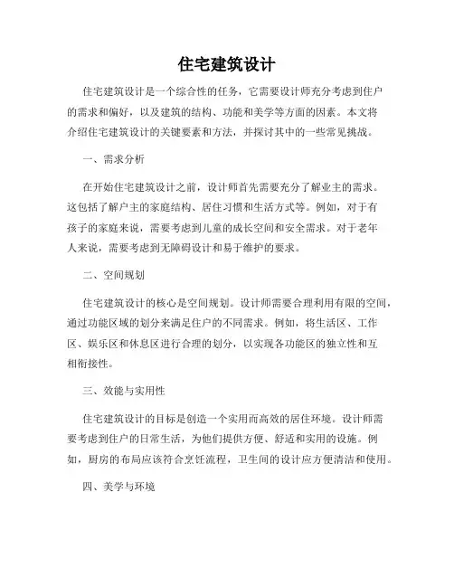 住宅建筑设计