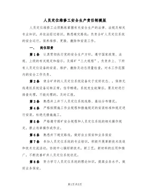 人员定位维修工安全生产责任制模版（2篇）