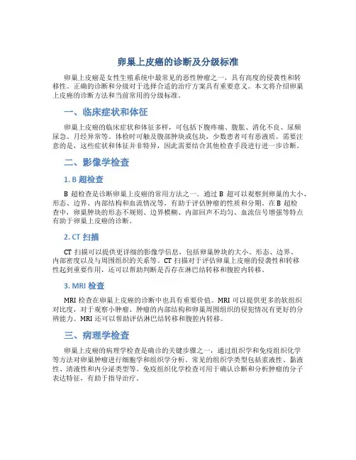 卵巢上皮癌的诊断及分级标准